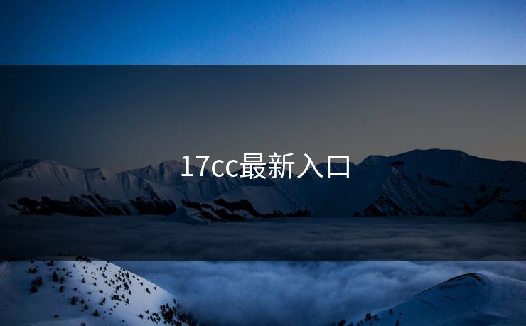 17cc最新入口 17c 17c影院 17c日韩 17c在线观看 17c网页版 17c网站 一起草，17.c  17c一起草 17c官网 17c.com 第1张