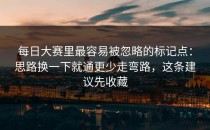 每日大赛里最容易被忽略的标记点：思路换一下就通更少走弯路，这条建议先收藏