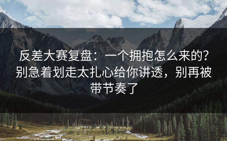 反差大赛复盘：一个拥抱怎么来的？别急着划走太扎心给你讲透，别再被带节奏了  第1张